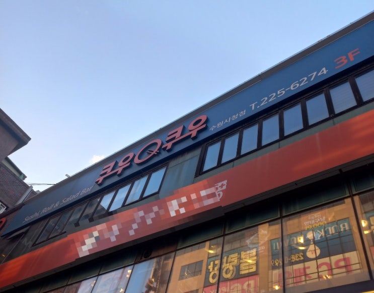  쿠우쿠우 Qoo Qoo먹어본 후기 수원시청점 영업시간, 가격안내  할인팁!