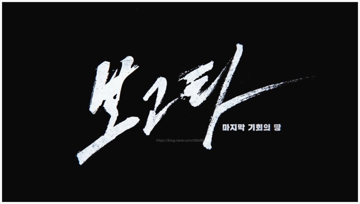  보고타마지막기회의땅 송중기 범죄액션드라마 과연 손익분기점 흥행에 성공했을까? 영화리뷰 관람평 결말 쿠키영상