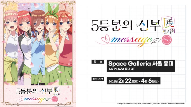  홍대 5등분의 신부 전시회 展 MESSAGE petit 정보