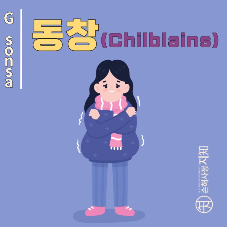  동창 - 겨울철 손발이 붉어지고 가렵다면? - [의학정보, AlDa]