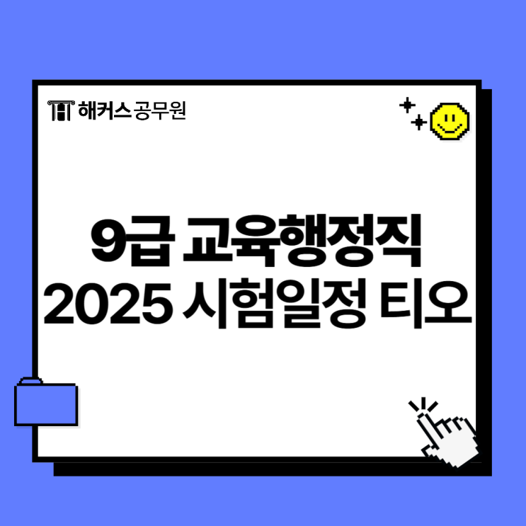 9급 교육행정직 시험 2025년 티오와 시험일정, 최근 경쟁률 분석 9급 교육행정직 시험 2025년 티오와 시험일정, 최근 경쟁률 분석