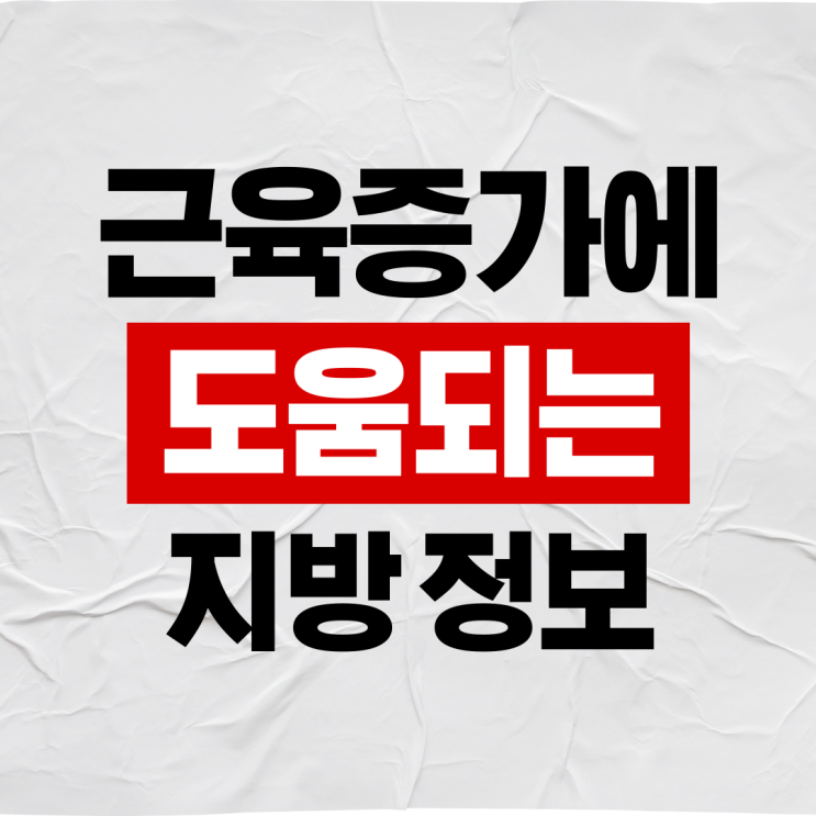  근육증가에 도움되는 지방 3가지