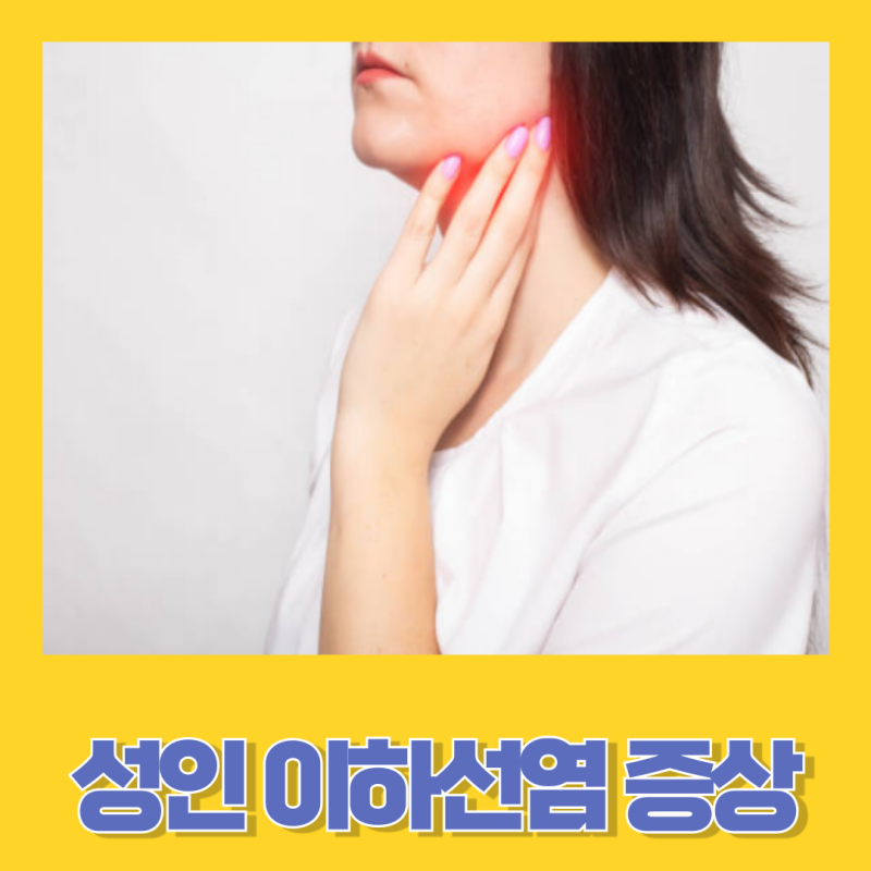 귀 아래쪽 통증 성인 이하선염 원인 증상 및 진단 치료방법에 대해