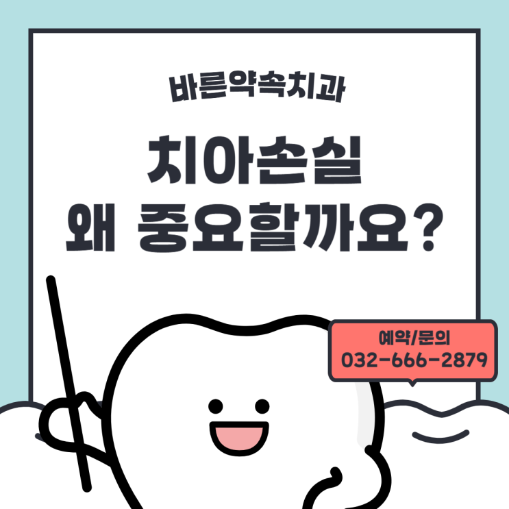  [바른약속치과]“없어도 괜찮다? 치아 손실이 불러오는 진짜 문제들”