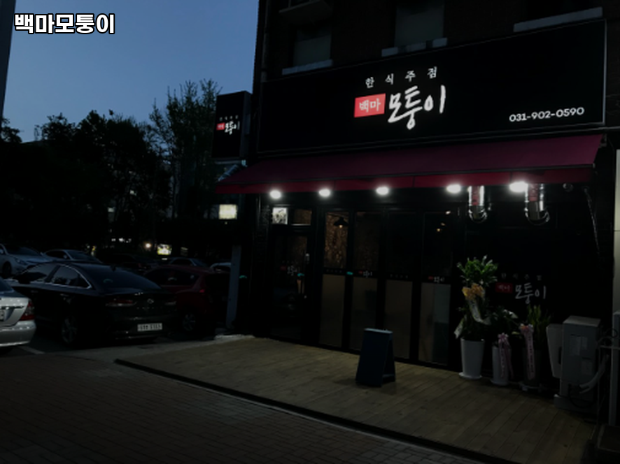 백마모퉁이 사진 2