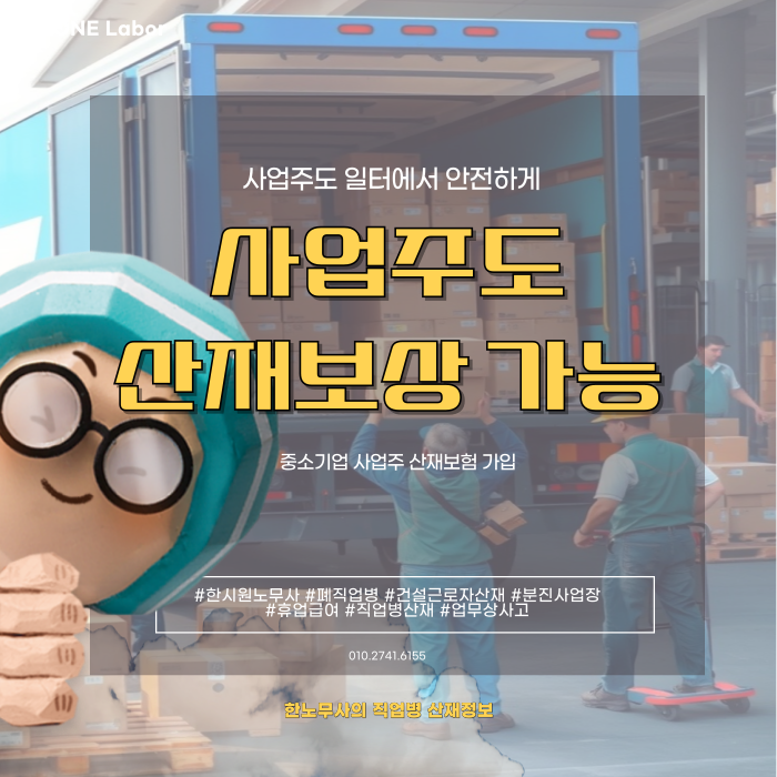  5인 미만 개인사업자를 위한 산재보험 가이드