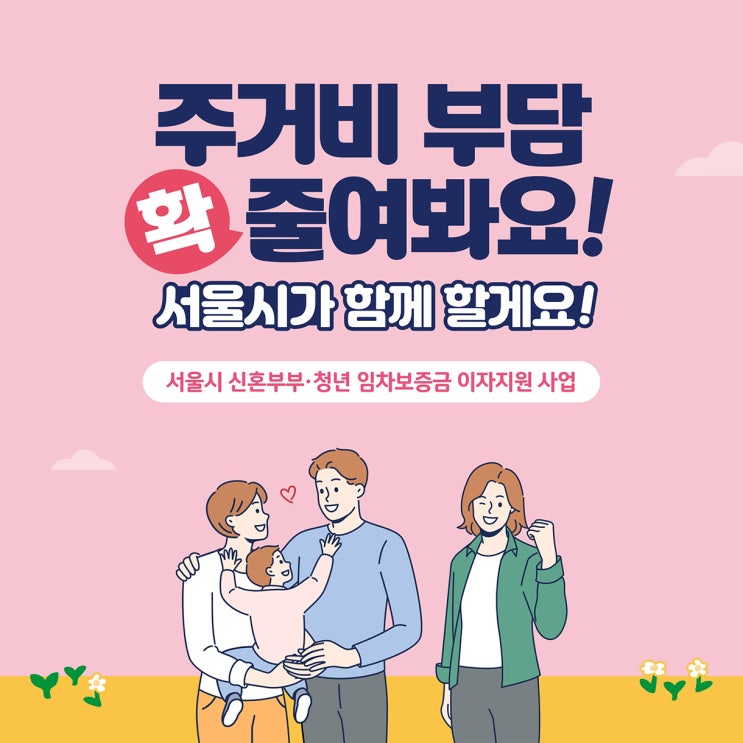  신혼집 계약 (2) 서울시 신혼부부 임차보증금 이자지원 사업(= 서울시 신혼부부 전세대출) 공고문 100번 읽은 설명충의 A to Z 뽀개기