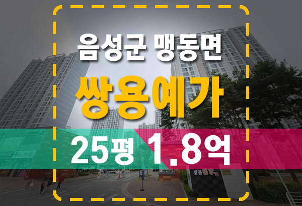  음성아파트경매 충북혁신도시 살기좋은 쌍용예가 아파트