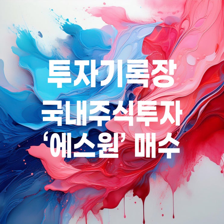  배당주 에스원 주가 및 배당 그리고 매매 계획
