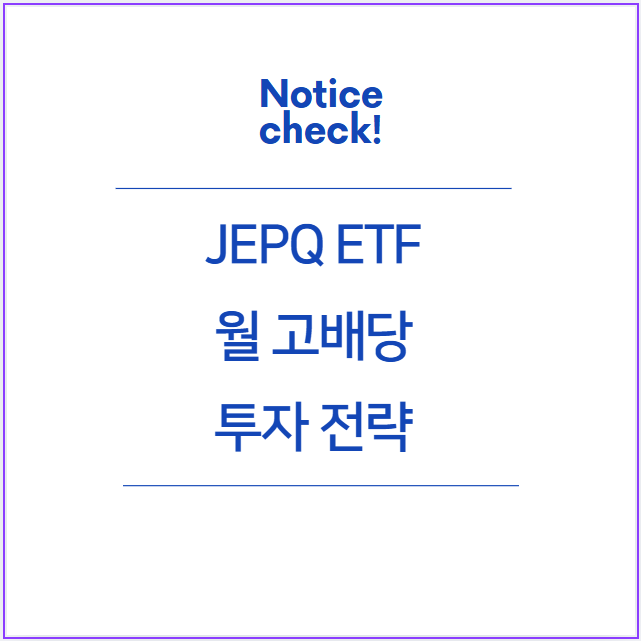 JEPQ ETF 월 고배당 투자 전략