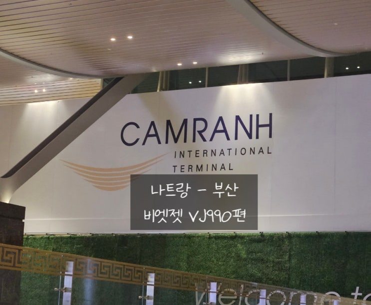  깜란 공항 부산 김해공항 비엣젯 VJ990편 10F,E좌석 탑승