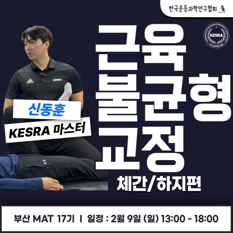  홍정기 교수님의 재활 커리큘럼 : 근육 불균형 교정 테크닉 부산에서 배워볼 수 있어요.