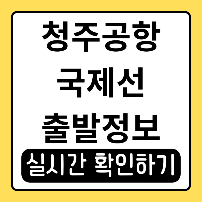 청주공항 국제선 출발정보 실시간 확인 방법 알아보기 청주공항 국제선 출발정보 실시간 확인 방법 알아보기