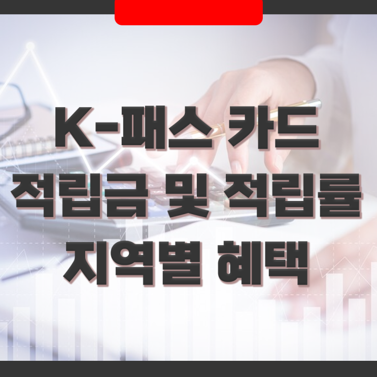  K-패스란? 카드 적립률 및 적립금, 가입조건과 지급기준, 지역별 청년혜/노인/다자녀 혜택