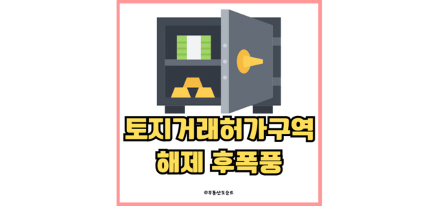 <b>토지거래허가구역</b> 실거주 2년... 구입하는법 <b>오세훈</b> 서울시장... 