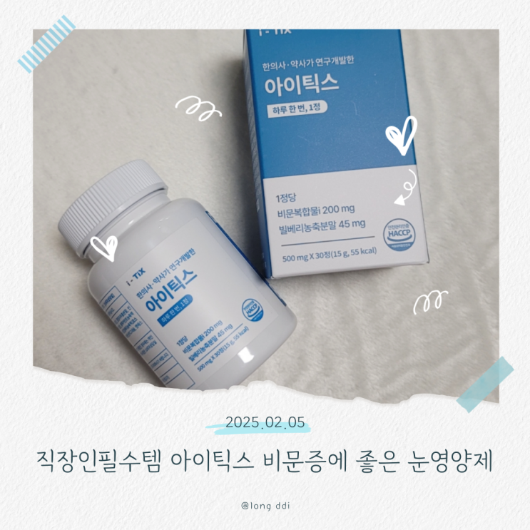  직장인필수템 아이틱스 비문증에 좋은 눈영양제 먹어봤어요