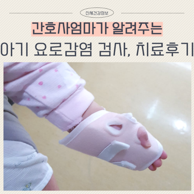  아기 요로감염 증상 원인 검사 입원 치료