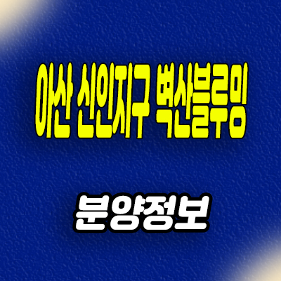  아산 신인지구 10년전세 신인동 벽산블루밍 민간임대아파트 공급