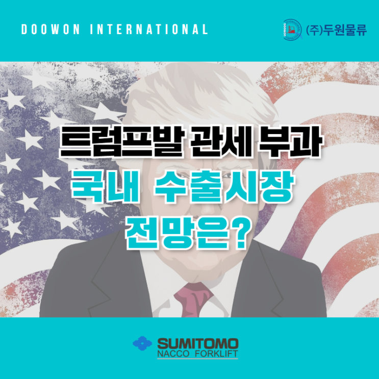  트럼프발 관세 부과, 국내 수출시장 전망은?