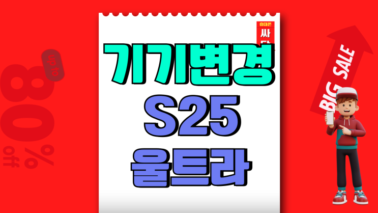 핸드폰 기기변경 갤럭시S25 울트라 구매 팁 핸드폰 기기변경 갤럭시S25 울트라 구매 팁