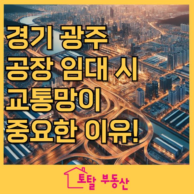  경기 광주 공장 임대 시 교통망이 중요한 이유!