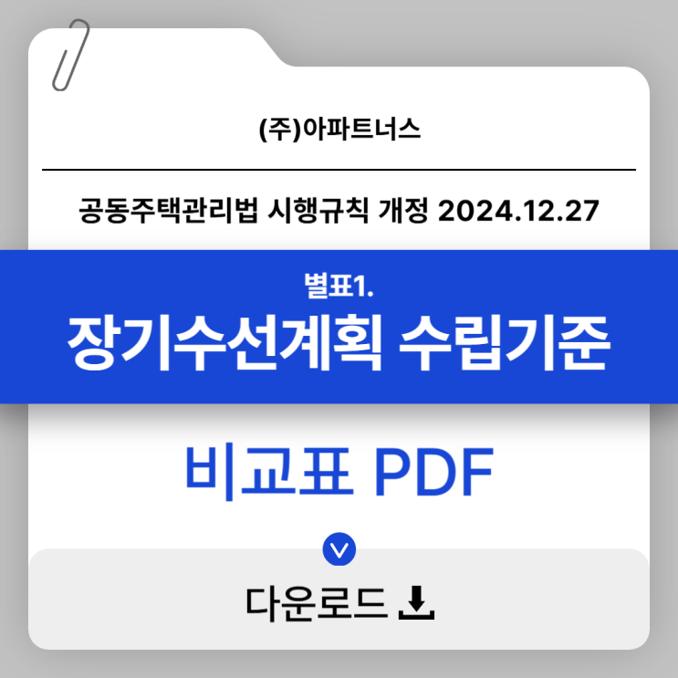  공동주택관리법 시행규칙 별표1개정(241227) 내용 비교표 PDF 다운로드