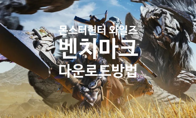 몬스터 헌터 와일즈 그래픽 성능 벤치마크 프로그램 무료 다운방법 Monster Hunter Wilds 몬스터 헌터 와일즈 그래픽 성능 벤치마크 프로그램 무료 다운방법 Monster Hunter Wilds
