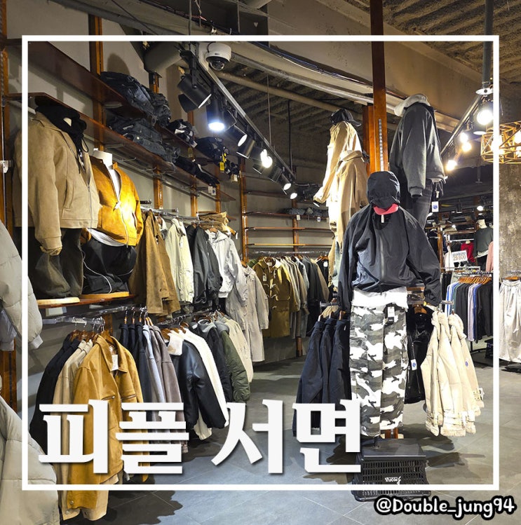  부산 서면 옷가게 데이트 코스로 좋은 피플 부산점