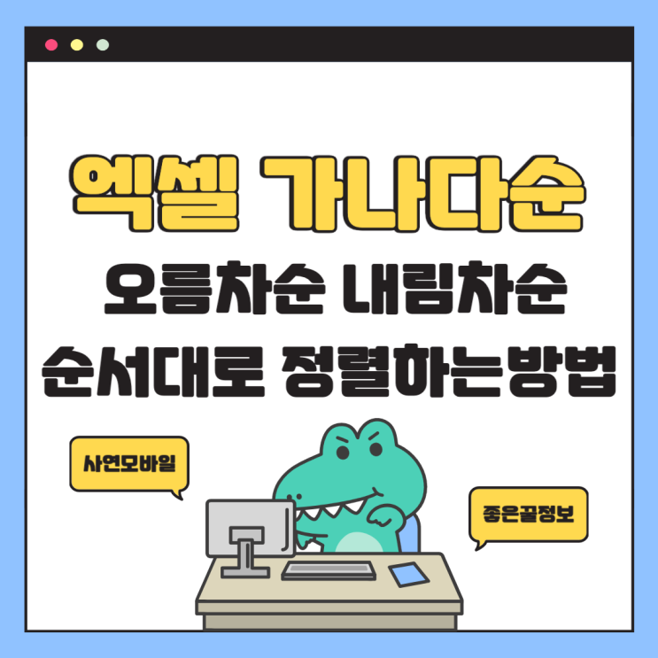  엑셀 가나다순 오름차순 내림차순 순서대로 정렬하는 방법