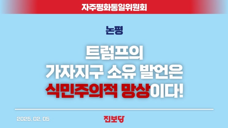 [자주평화통일위원회 논평] <b>트럼프</b>의 <b>가자지구 소유</b> 발언은... 