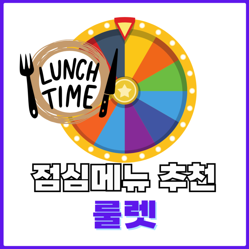 랜덤뽑기 점심메뉴 추천 룰렛(아메추,점메추,저메추,야메추)사이트