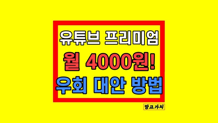 유튜브 프리미엄 우회 대안 방법 유튜브 프리미엄 우회 대안 방법