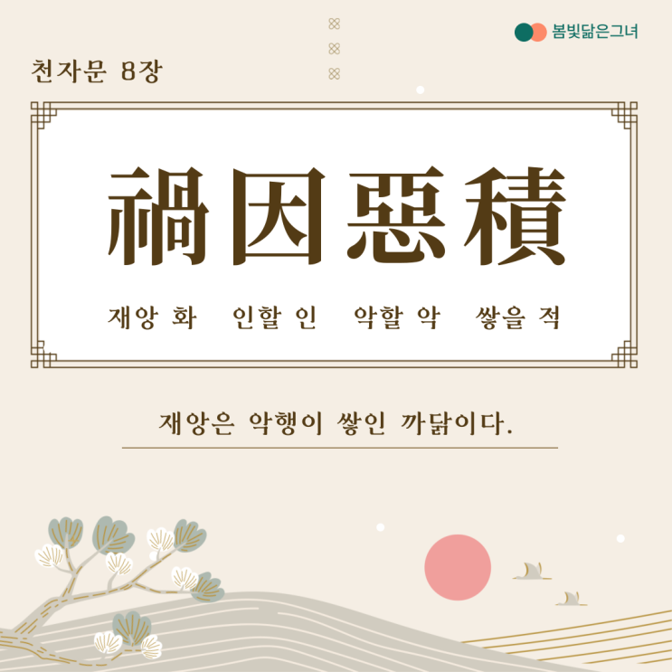  천자문 8장 禍因惡積 福緣善慶 권선징악 효와 충