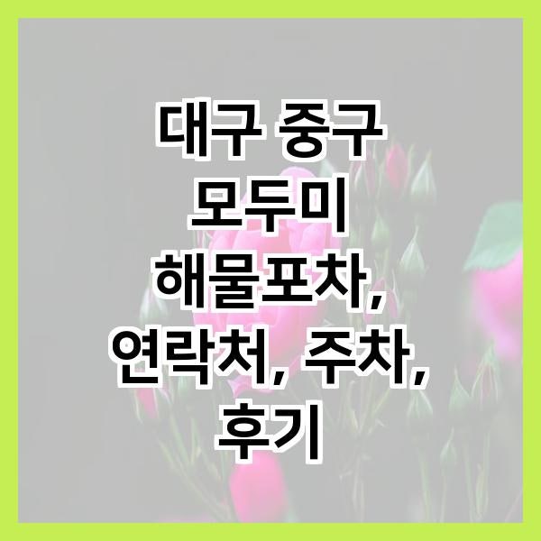 모두미해물포차 사진 2