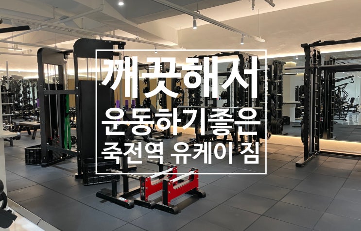 대구 죽전동 헬스장 유케이짐 머신이랑 시설이 깨끗해서 운동하기 좋아서 추천드려요 대구 죽전동 헬스장 유케이짐 머신이랑 시설이 깨끗해서 운동하기 좋아서 추천드려요