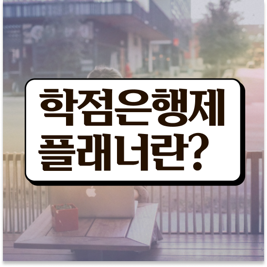  , 학점은행제 플래너 반드시 추천합니다 시간 단축 비용절감 팁 소개합니다
