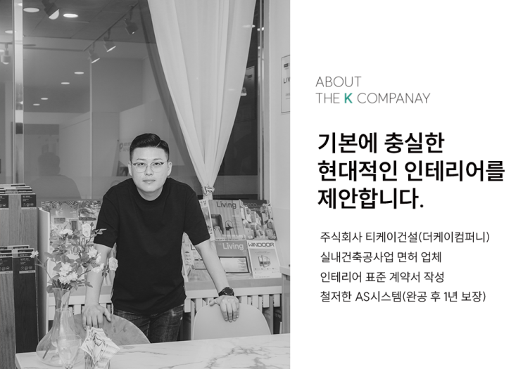  현대적인 인테리어 더케이컴퍼니를 소개합니다.