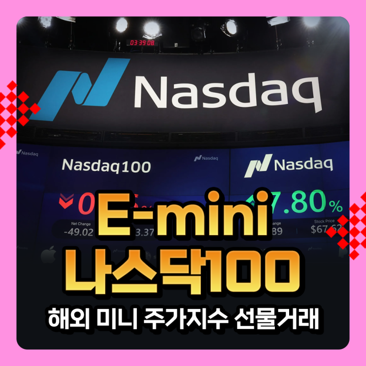  CME해외선물 E-mini 나스닥100 지수선물거래 증거금, 틱단위, 틱가치