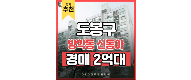 도봉구아파트경매 방학동 신동아아파트 경매 호재 도봉구아파트경매 방학동 신동아아파트 경매 호재