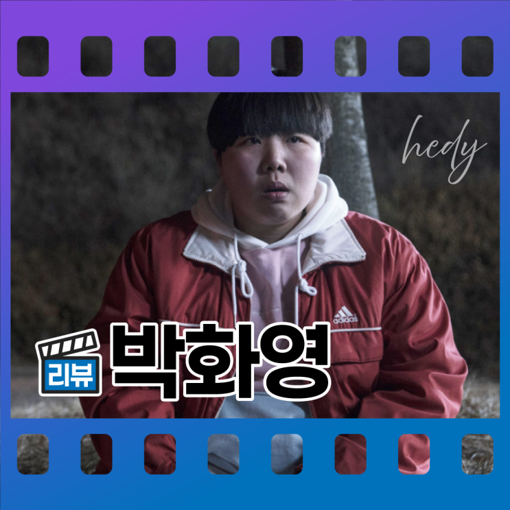  박화영 줄거리, 결말 - 감독판과 일반판 차이점