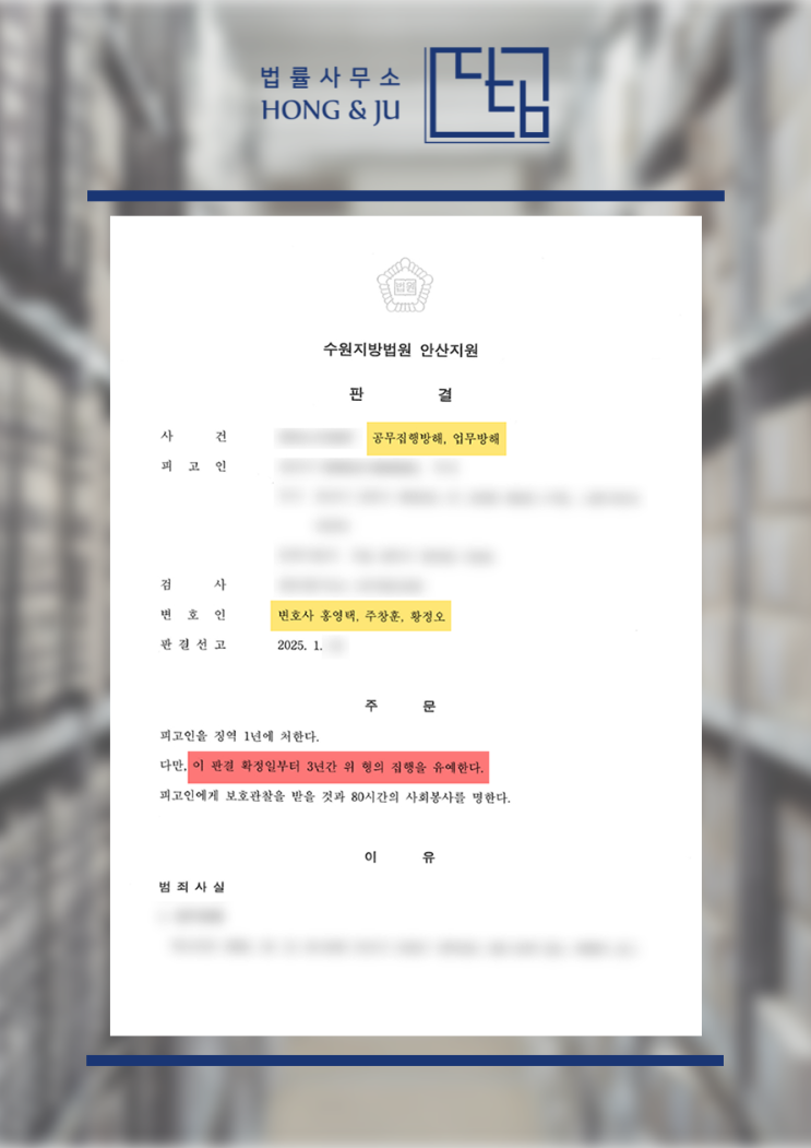  안산공무집행방해변호사 집행유예 기간에 범죄를? 깜짝 놀란 판결
