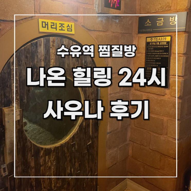  [수유역 찜질방] 나온 힐링 24시 사우나 다녀온 후기 (feat. 위치 및 주차, 편의시설 정보)