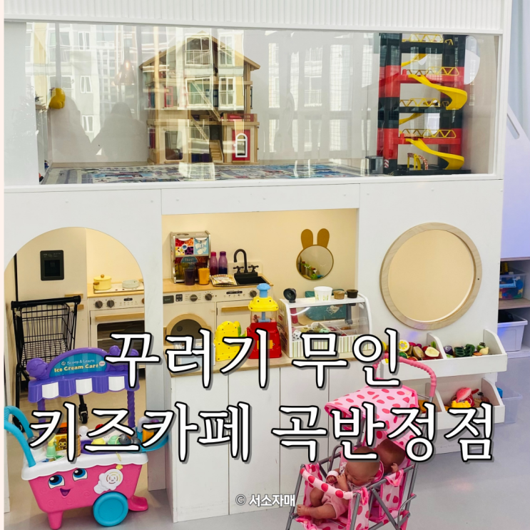  내돈내산)꾸러기 무인 키즈카페 수원 곡반정점 5살 친구들과