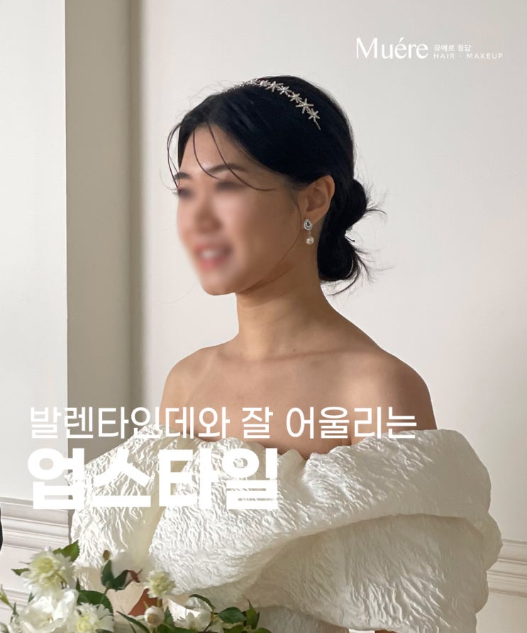 청담동 헤어샵이 추천하는 발렌타인데이 로맨틱 업스타일링