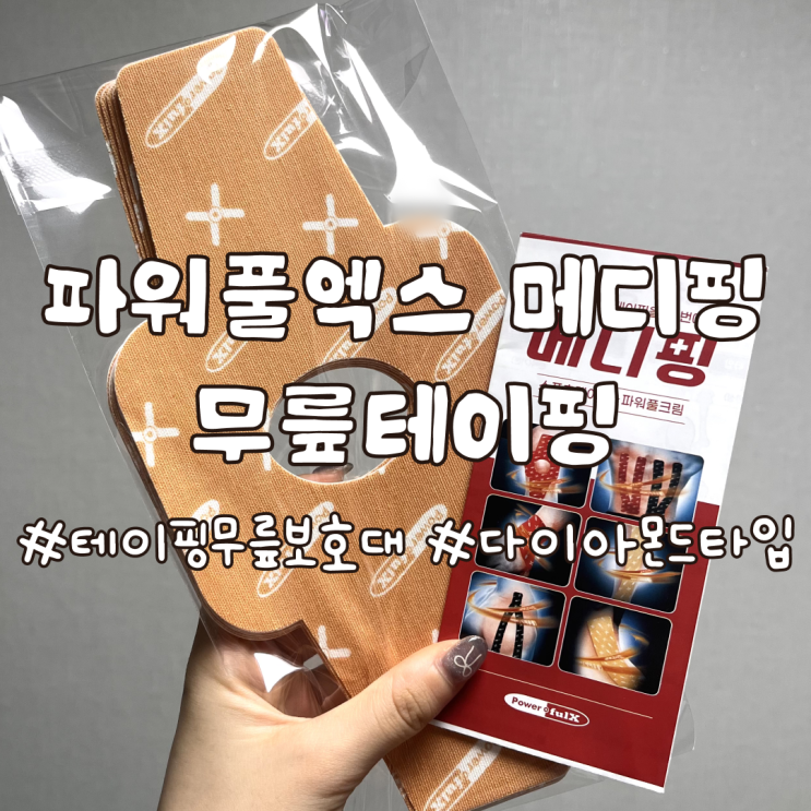  무릎테이핑 추천 무릎파스 파워풀엑스 메디핑 다이아몬드 타입