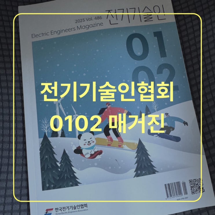  [이직] 나도 한국전기기술인협회 정회원인 전기인!