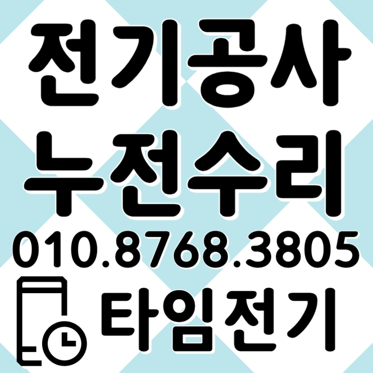  일산 전기공사 고양시 누전수리 차단기떨어짐