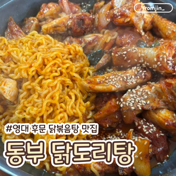  영남대후문맛집 삼풍동 닭볶음탕 맛집 동부 닭도리탕