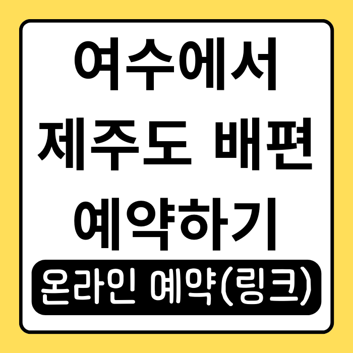 여수에서 제주도 배편 이렇게 예약하세요! (요금, 시간표, 이용 팁) 여수에서 제주도 배편 이렇게 예약하세요! (요금, 시간표, 이용 팁)