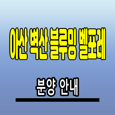  아산 벽산블루밍 벨포레 민간임대아파트 신인동 10년전세 공급